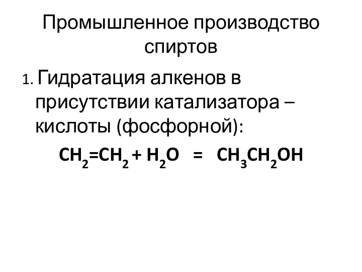 Промышленное производство спиртов 1. Гидратация алкенов в присутствии катализатора – кислоты