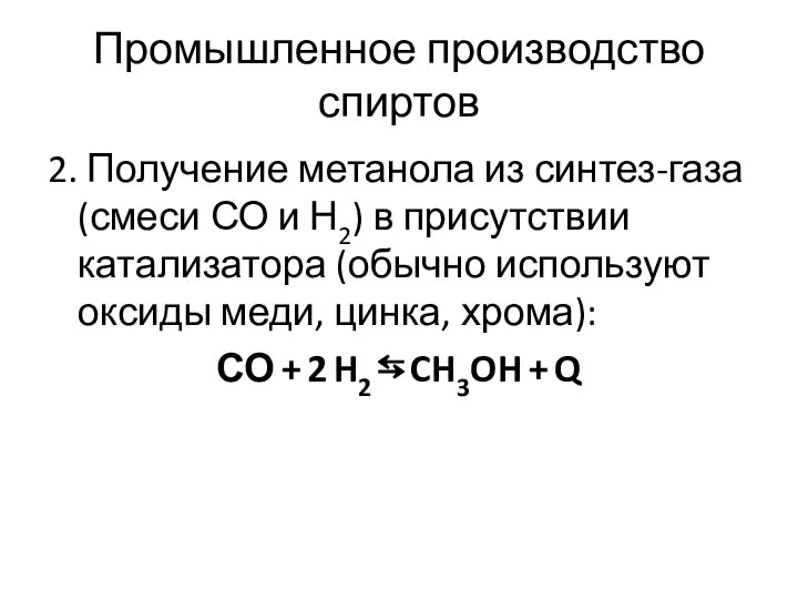 Промышленное производство спиртов 2. Получение метанола из синтез-газа (смеси СО и