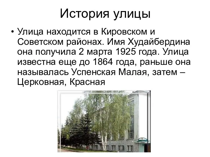 История улицы Улица находится в Кировском и Советском районах. Имя Худайбердина