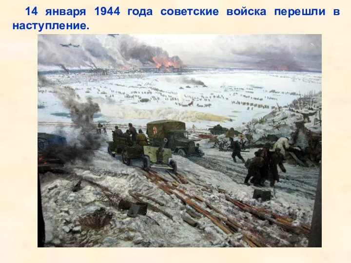 14 января 1944 года советские войска перешли в наступление. Войскам Ленинградского