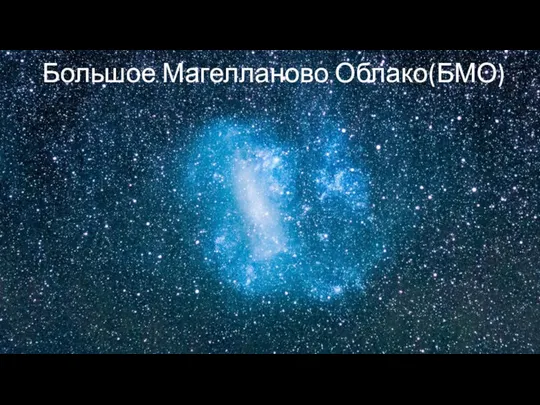 Большое Магелланово Облако(БМО)