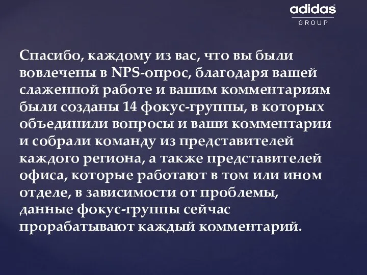 Спасибо, каждому из вас, что вы были вовлечены в NPS-опрос, благодаря