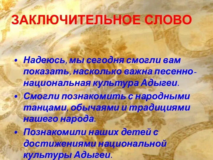 ЗАКЛЮЧИТЕЛЬНОЕ СЛОВО Надеюсь, мы сегодня смогли вам показать, насколько важна песенно-национальная