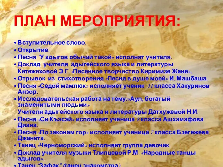 ПЛАН МЕРОПРИЯТИЯ: Вступительное слово. Открытие. Песня “У адыгов обычай такой» исполнят