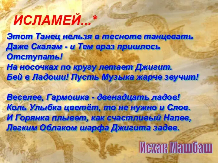 ИСЛАМЕЙ...* Этот Танец нельзя в тесноте танцевать Даже Скалам - и