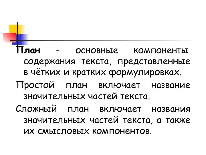 План - основные компоненты содержания текста, представленные в чётких и кратких