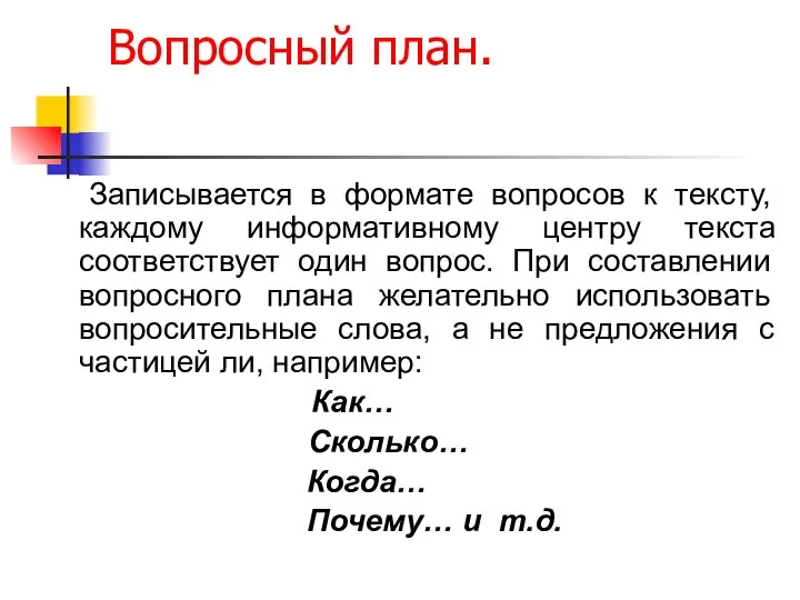 Вопросный план. Записывается в формате вопросов к тексту, каждому информативному центру