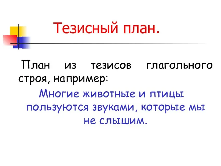 Тезисный план. План из тезисов глагольного строя, например: Многие животные и