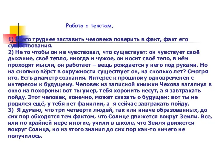 Работа с текстом. 1) Всего труднее заставить человека поверить в факт,