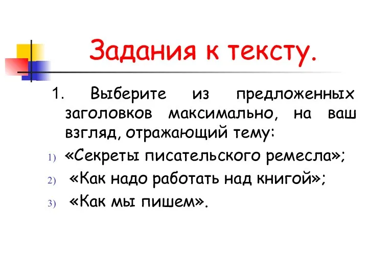 Задания к тексту. 1. Выберите из предложенных заголовков максимально, на ваш