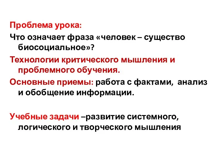 Проблема урока: Что означает фраза «человек – существо биосоциальное»? Технологии критического