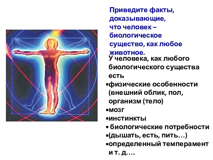 Приведите факты, доказывающие, что человек – биологическое существо, как любое животное.