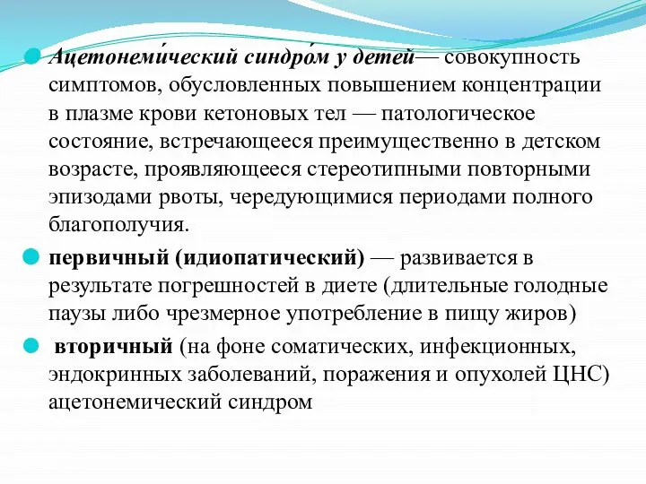 Ацетонеми́ческий синдро́м у детей— совокупность симптомов, обусловленных повышением концентрации в плазме