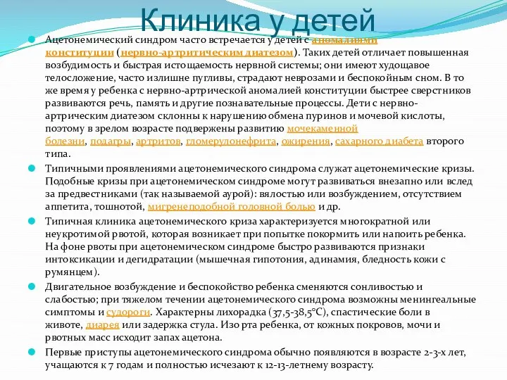 Клиника у детей Ацетонемический синдром часто встречается у детей с аномалиями