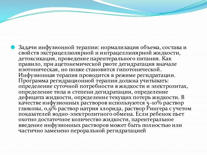 Задачи инфузионной терапии: нормализация объема, состава и свойств экстрацеллюлярной и интрацеллюлярной