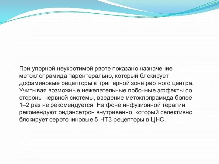 При упорной неукротимой рвоте показано назначение метоклопрамида парентерально, который блокирует дофаминовые