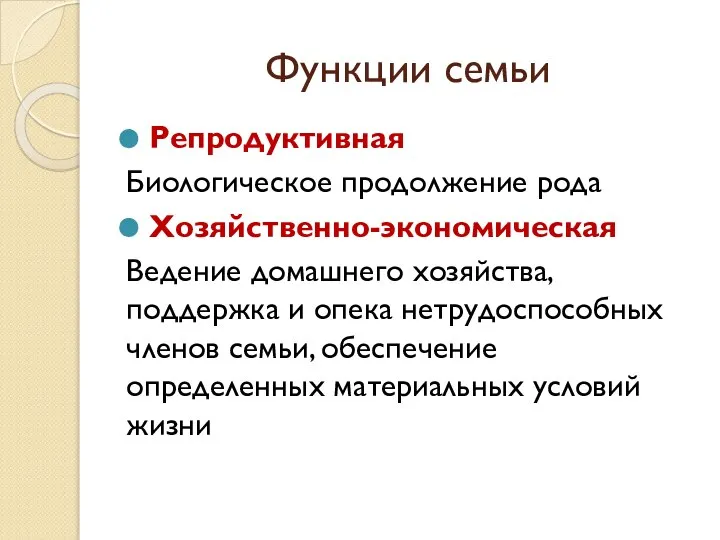 Функции семьи Репродуктивная Биологическое продолжение рода Хозяйственно-экономическая Ведение домашнего хозяйства, поддержка