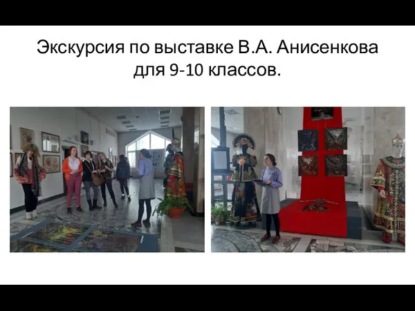 Экскурсия по выставке В.А. Анисенкова для 9-10 классов.