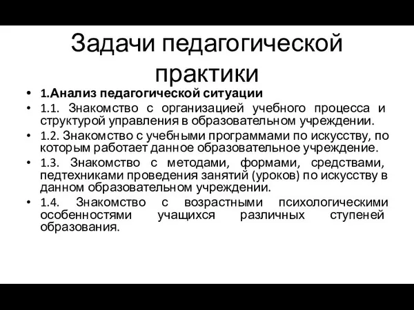 Задачи педагогической практики 1.Анализ педагогической ситуации 1.1. Знакомство с организацией учебного