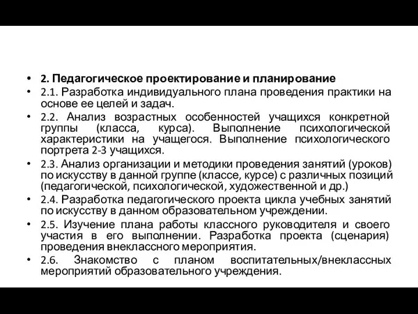 2. Педагогическое проектирование и планирование 2.1. Разработка индивидуального плана проведения практики