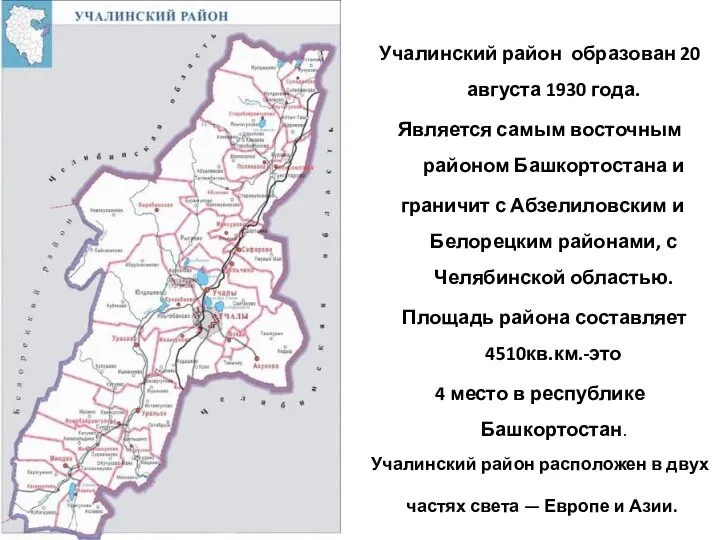 Учалинский район образован 20 августа 1930 года. Является самым восточным районом