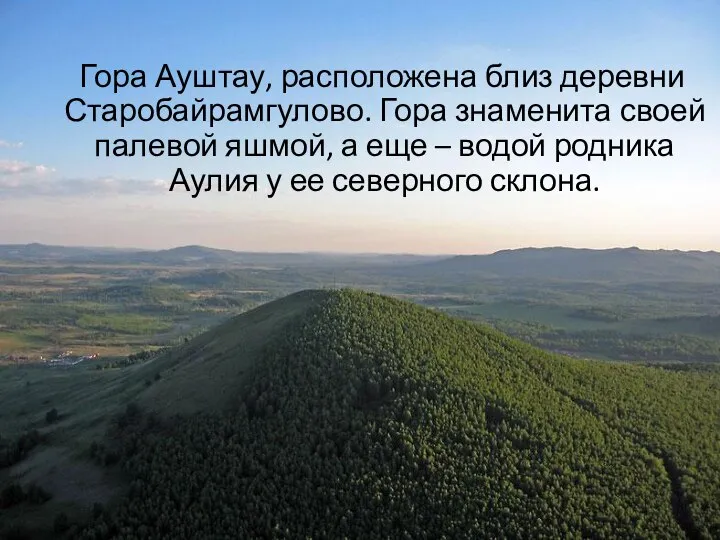 Гора Ауштау, расположена близ деревни Старобайрамгулово. Гора знаменита своей палевой яшмой,