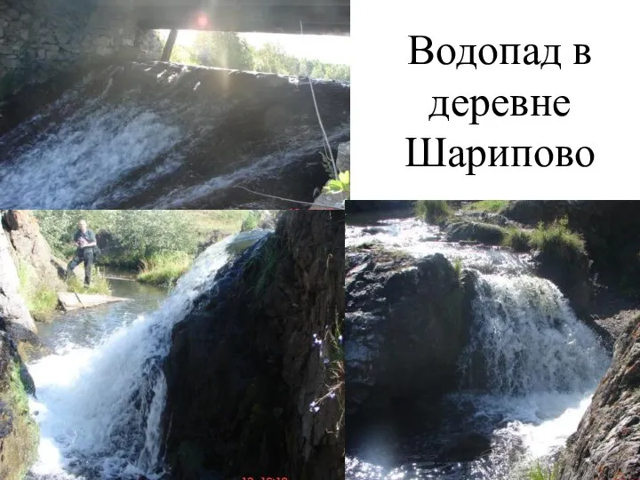 Водопад в деревне Шарипово