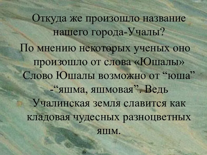 Откуда же произошло название нашего города-Учалы? По мнению некоторых ученых оно