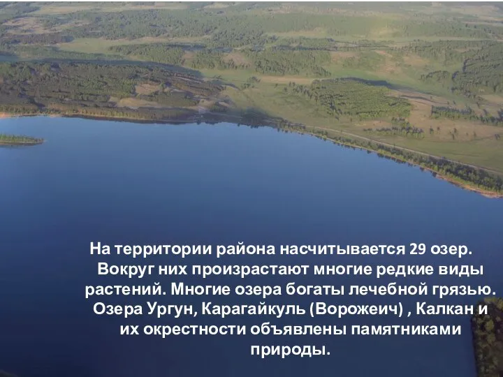 На территории района насчитывается 29 озер. Вокруг них произрастают многие редкие