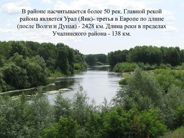 В районе насчитывается более 50 рек. Главной рекой района является Урал