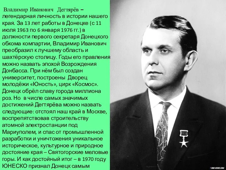 Владимир Иванович Дегтярёв – легендарная личность в истории нашего края. За