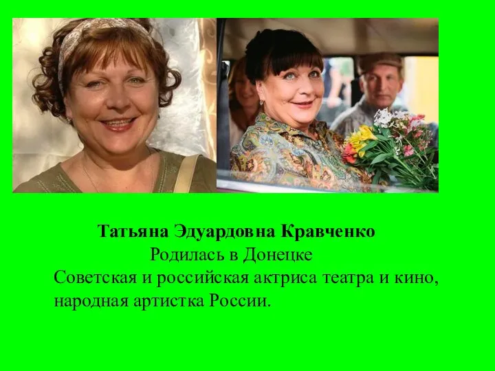 Татьяна Эдуардовна Кравченко Родилась в Донецке Советская и российская актриса театра и кино, народная артистка России.