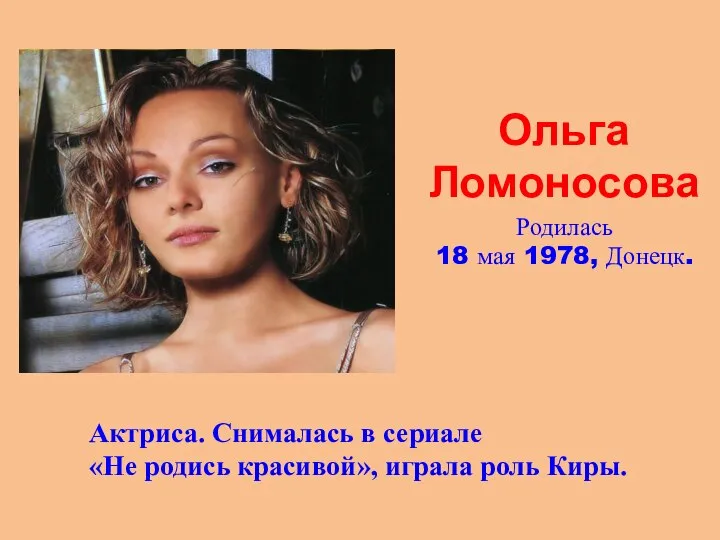 Ольга Ломоносова Родилась 18 мая 1978, Донецк. Актриса. Снималась в сериале