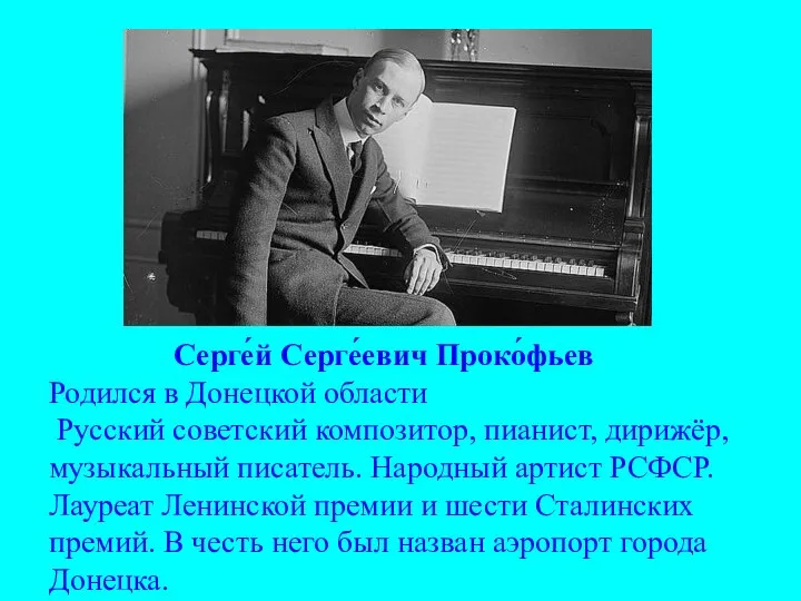 Серге́й Серге́евич Проко́фьев Родился в Донецкой области Русский советский композитор, пианист,