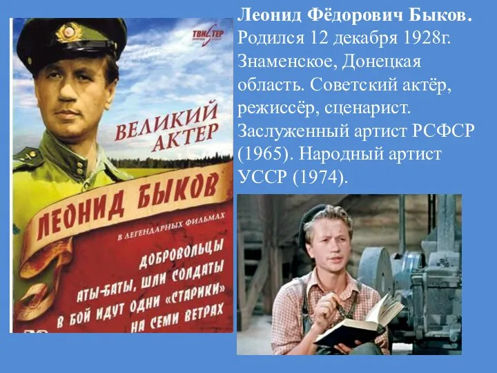 Леонид Фёдорович Быков. Родился 12 декабря 1928г. Знаменское, Донецкая область. Советский