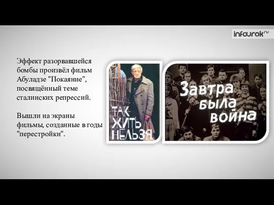 Эффект разорвавшейся бомбы произвёл фильм Абуладзе "Покаяние", посвящённый теме сталинских репрессий.