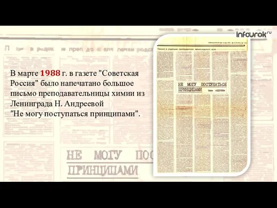 В марте 1988 г. в газете "Советская Россия" было напечатано большое