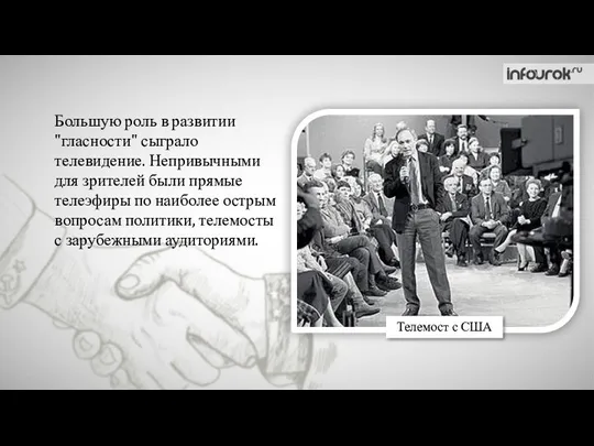 Телемост с США Большую роль в развитии "гласности" сыграло телевидение. Непривычными