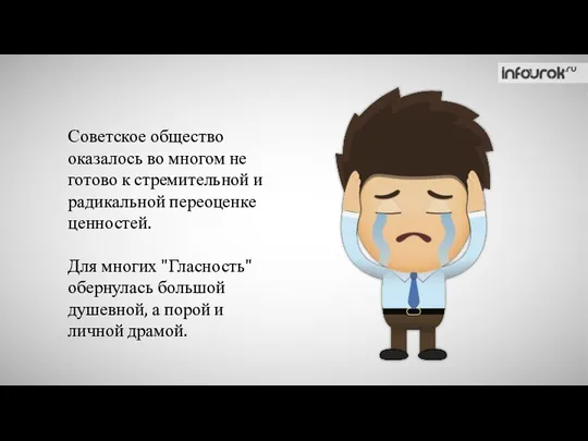 Советское общество оказалось во многом не готово к стремительной и радикальной