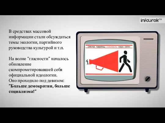 В средствах массовой информации стали обсуждаться темы экологии, партийного руководства культурой