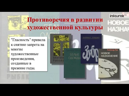 Противоречия в развитии художественной культуры "Гласность" привела к снятию запрета на