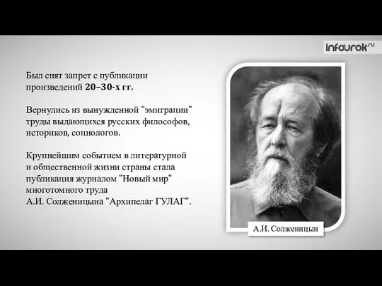 Был снят запрет с публикации произведений 20–30-х гг. Вернулись из вынужденной