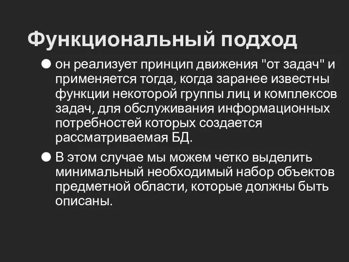 Функциональный подход он реализует принцип движения "от задач" и применяется тогда,