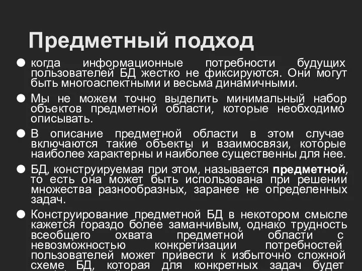 Предметный подход когда информационные потребности будущих пользователей БД жестко не фиксируются.