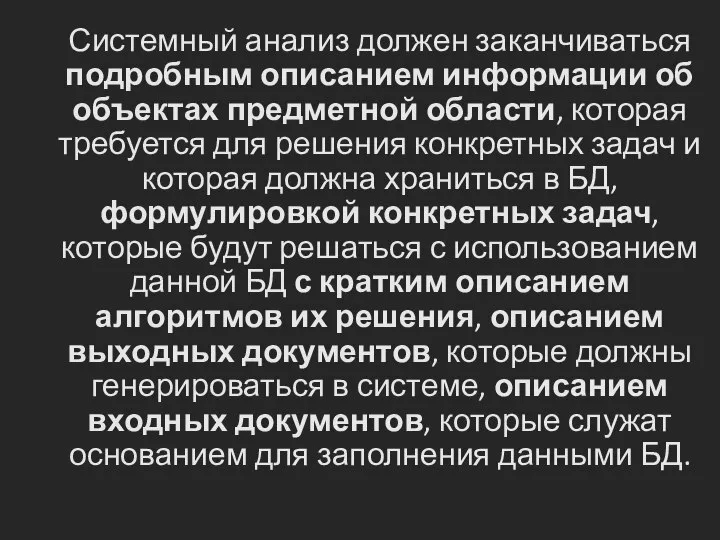 Системный анализ должен заканчиваться подробным описанием информации об объектах предметной области,