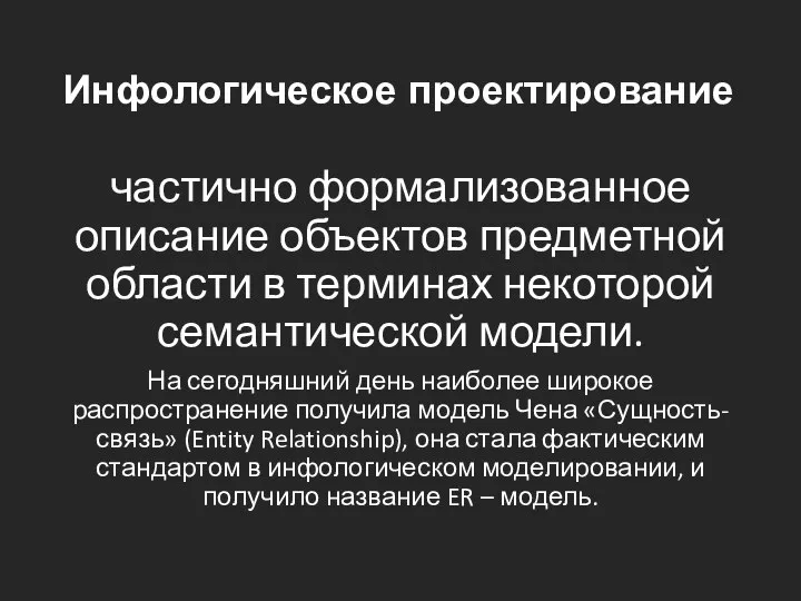 Инфологическое проектирование частично формализованное описание объектов предметной области в терминах некоторой