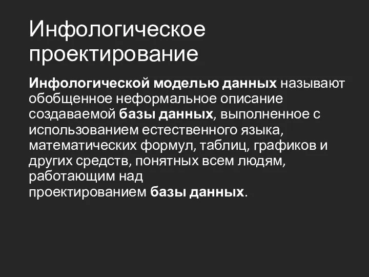 Инфологическое проектирование Инфологической моделью данных называют обобщенное неформальное описание создаваемой базы