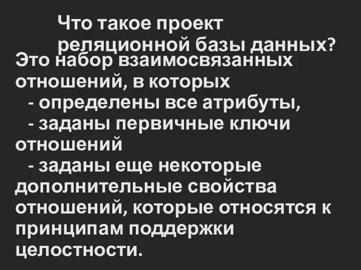 Что такое проект реляционной базы данных? Это набор взаимосвязанных отношений, в