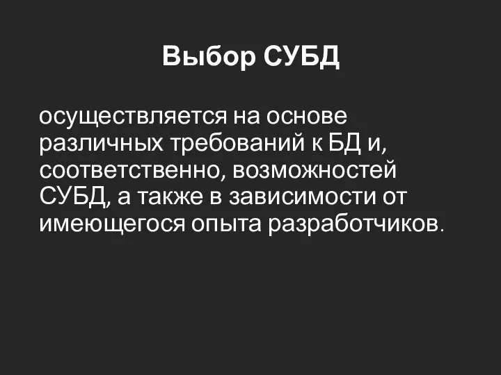 Выбор СУБД осуществляется на основе различных требований к БД и, соответственно,