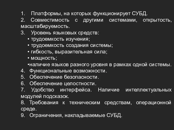 1. Платформы, на которых функционирует СУБД. 2. Совместимость с другими системами,